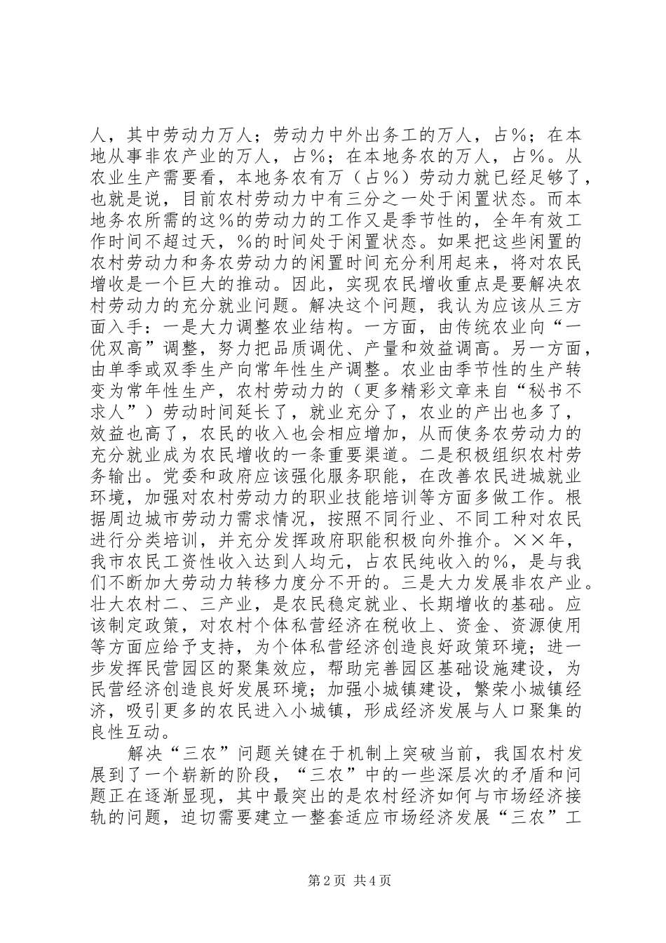 2024年统筹创新三农工作新机制_第2页