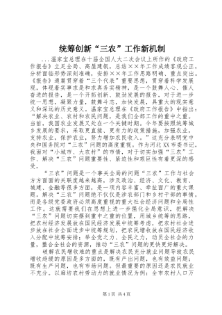 2024年统筹创新三农工作新机制