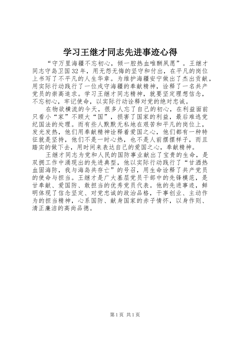 2024年学习王继才同志先进事迹心得_第1页