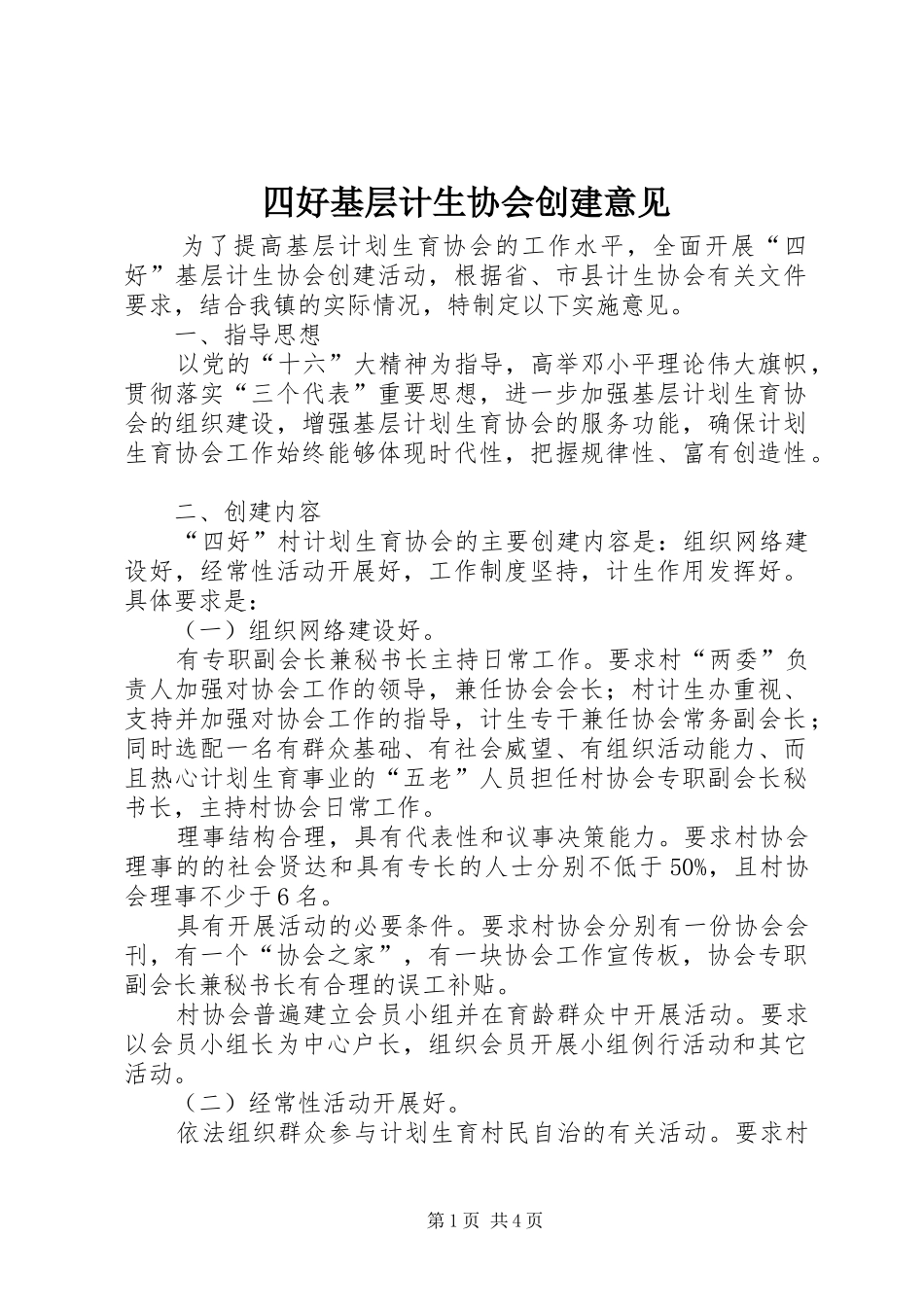 2024年四好基层计生协会创建意见_第1页