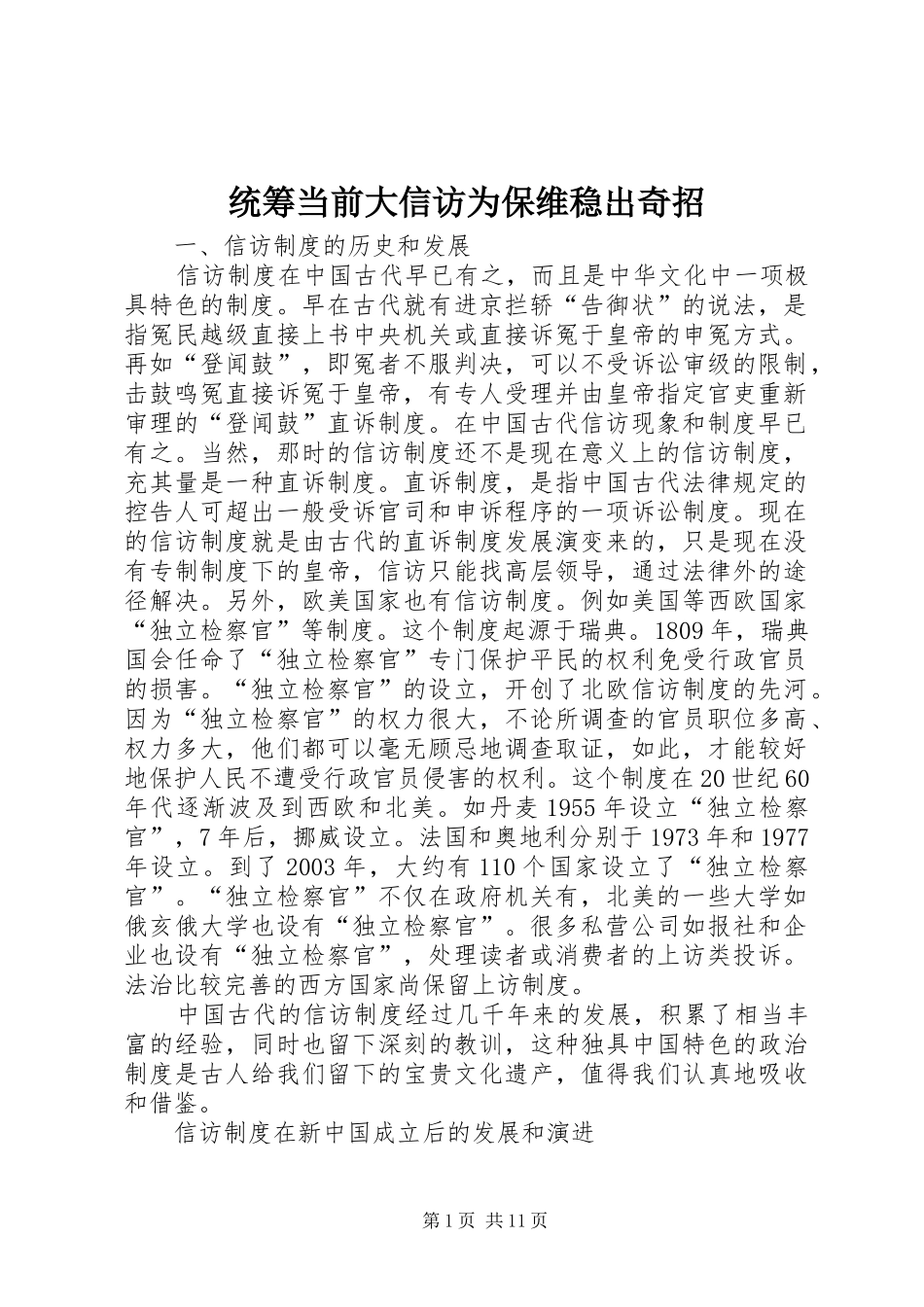 2024年统筹当前大信访为保维稳出奇招_第1页