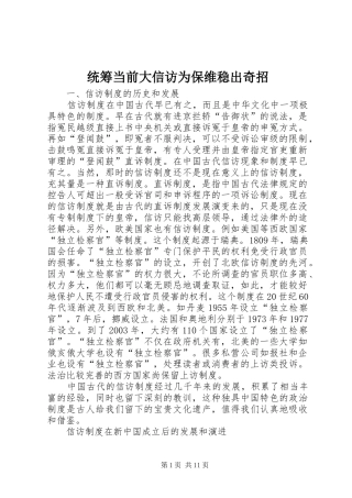 2024年统筹当前大信访为保维稳出奇招