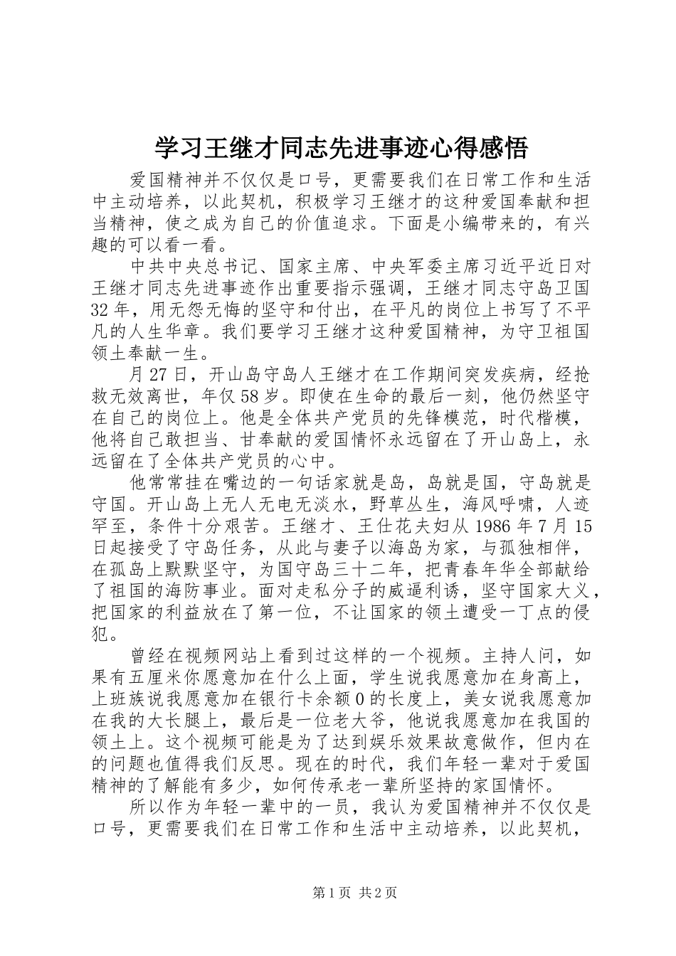 2024年学习王继才同志先进事迹心得感悟_第1页