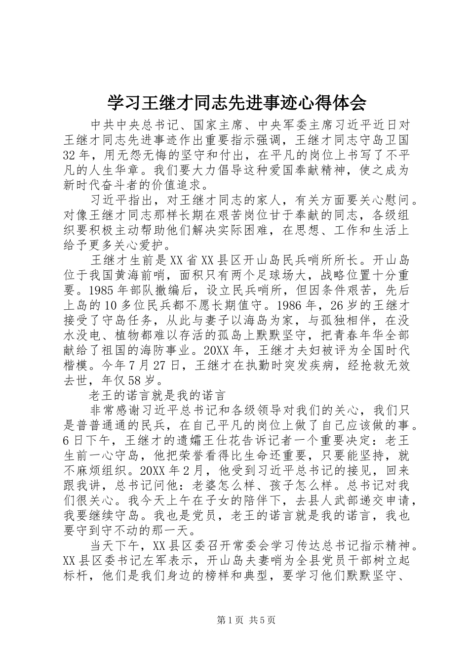 2024年学习王继才同志先进事迹心得体会_第1页