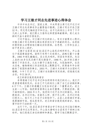 2024年学习王继才同志先进事迹心得体会