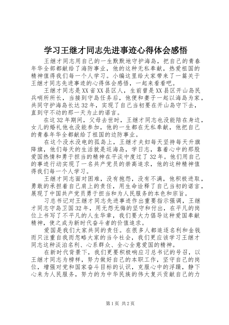 2024年学习王继才同志先进事迹心得体会感悟_第1页