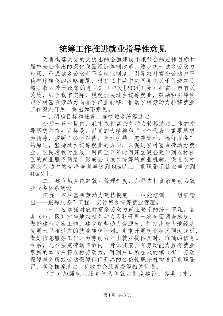 2024年统筹工作推进就业指导性意见_第1页