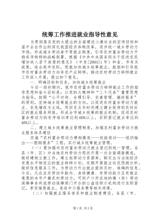 2024年统筹工作推进就业指导性意见