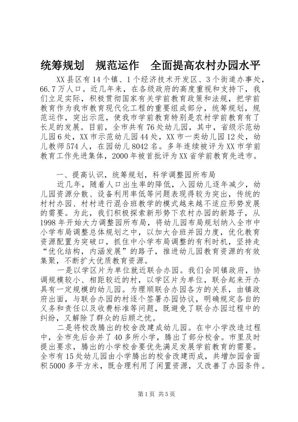 2024年统筹规划规范运作全面提高农村办园水平_第1页