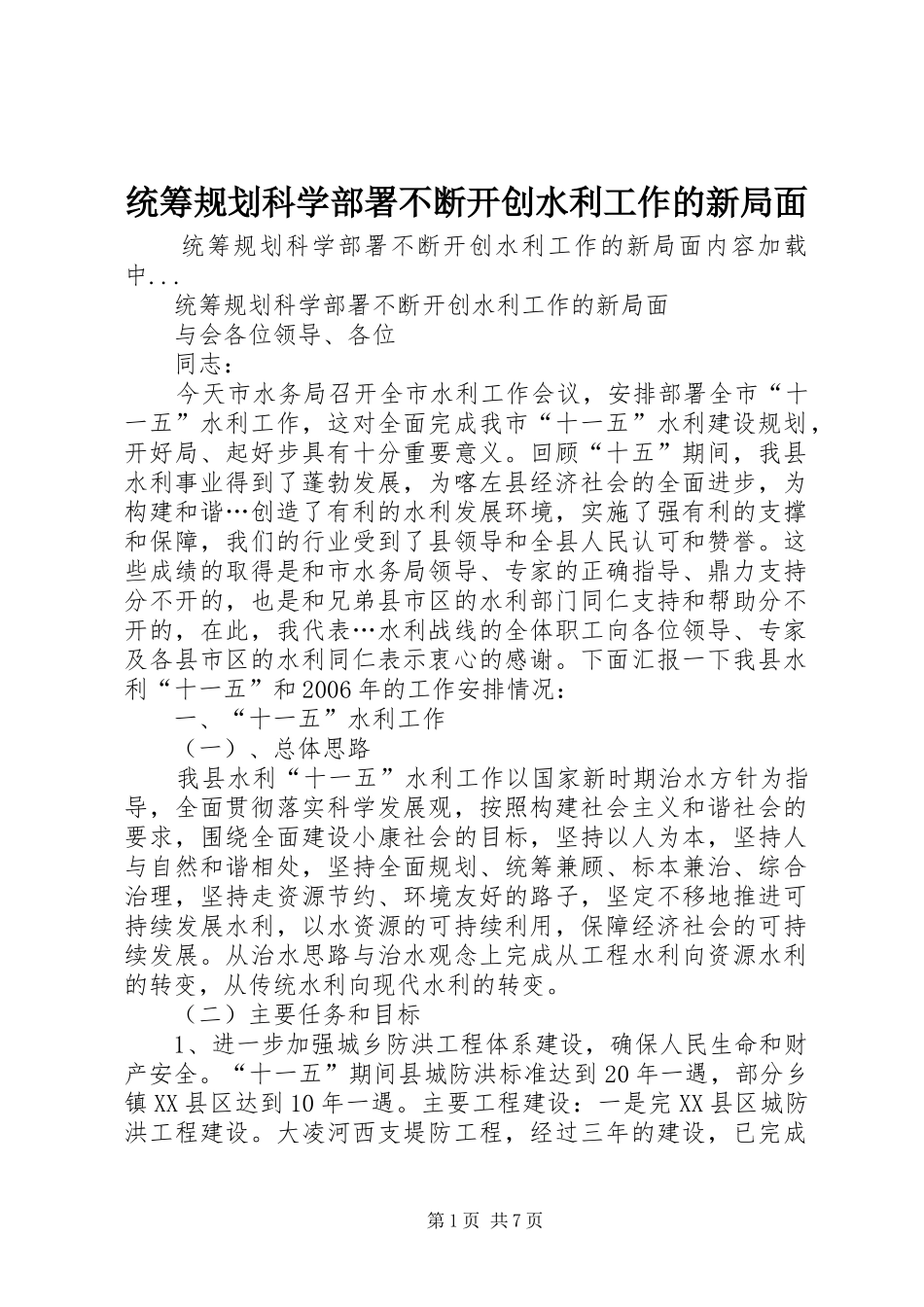 2024年统筹规划科学部署不断开创水利工作的新局面_第1页