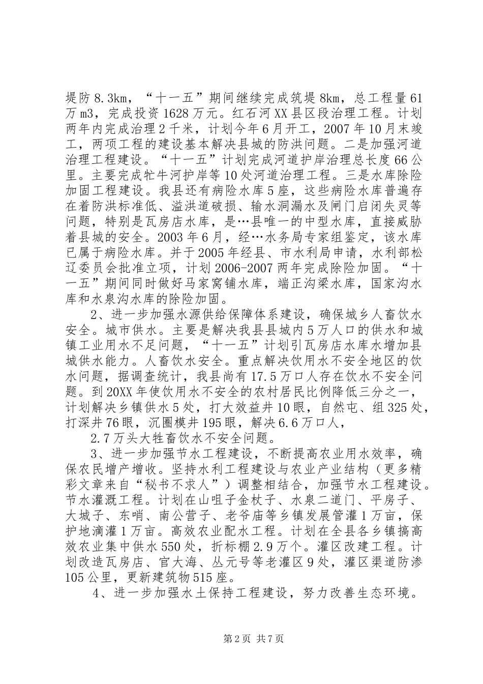 2024年统筹规划科学部署不断开创水利工作的新局面_第2页