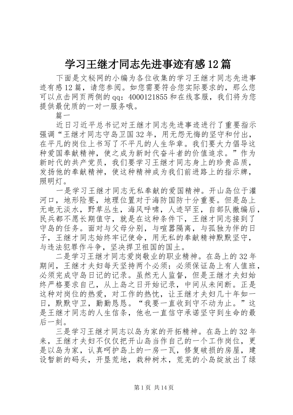 2024年学习王继才同志先进事迹有感篇_第1页