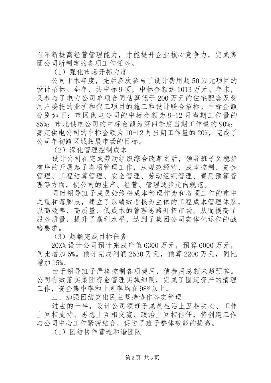 2024年四好领导班子创建工作总结_第2页