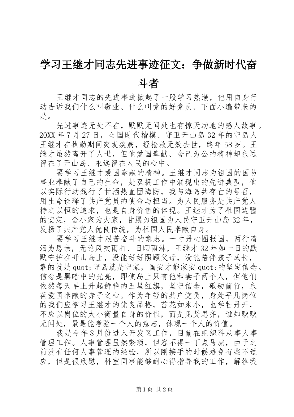 2024年学习王继才同志先进事迹征文争做新时代奋斗者_第1页