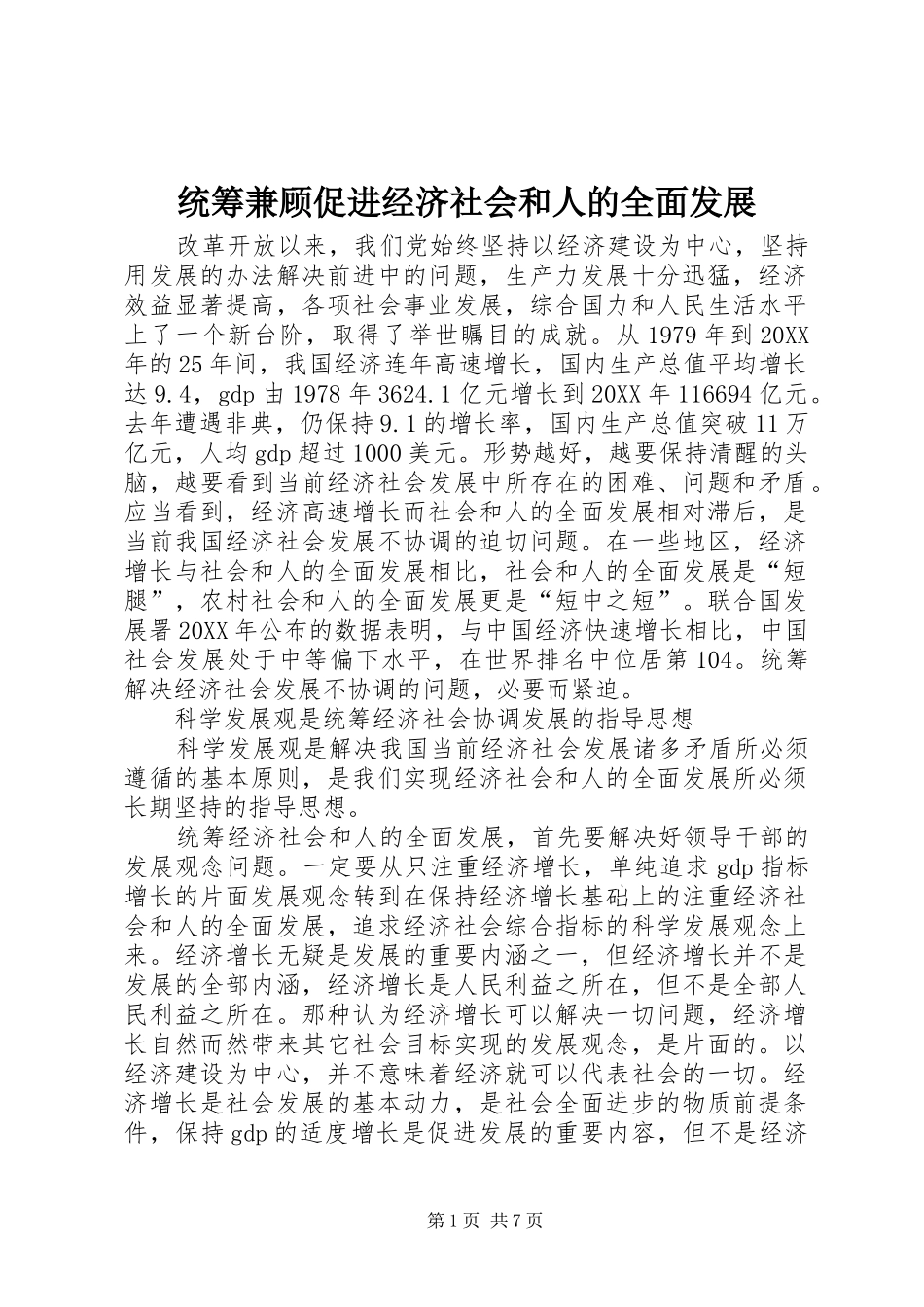 2024年统筹兼顾促进经济社会和人的全面发展_第1页