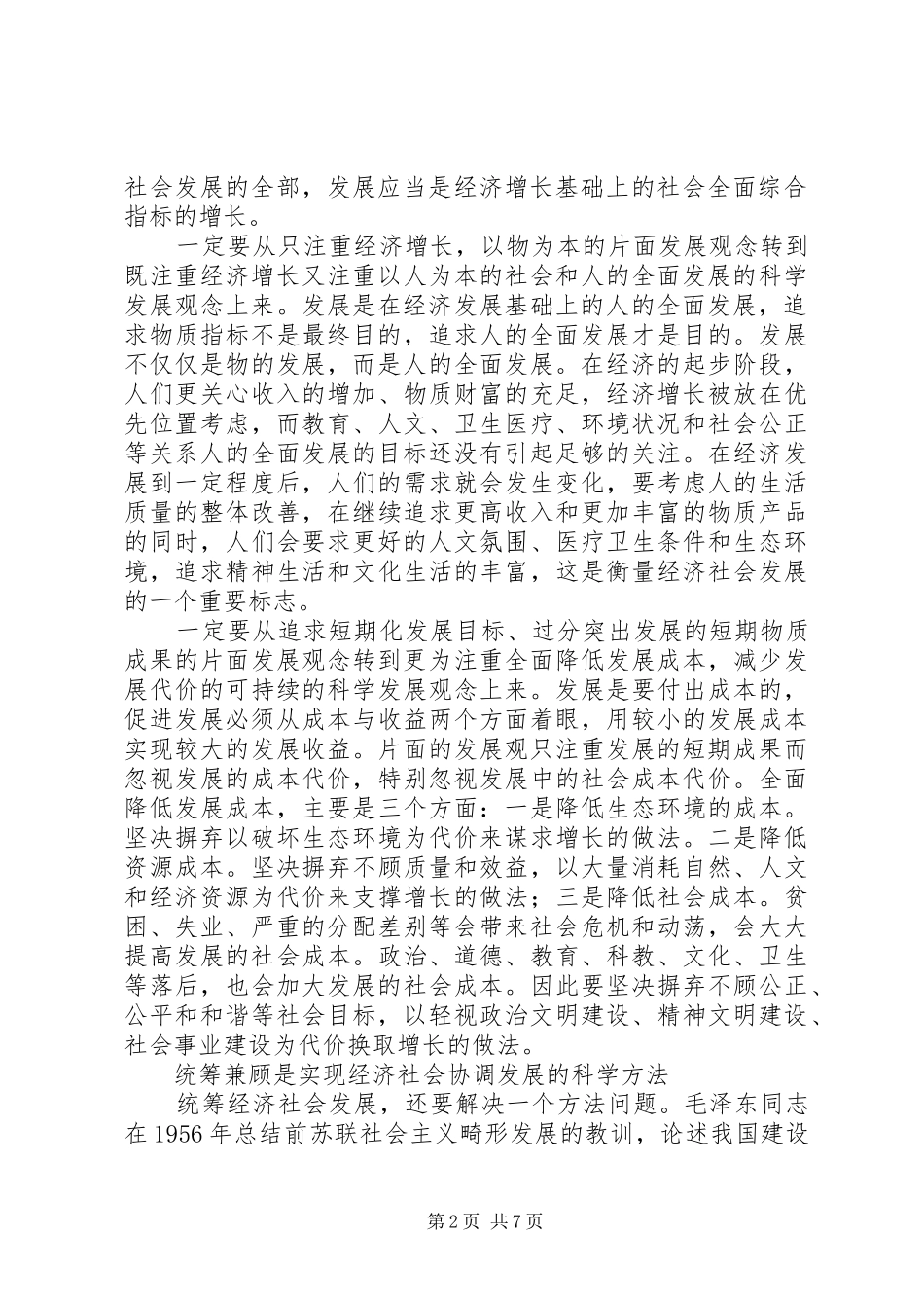 2024年统筹兼顾促进经济社会和人的全面发展_第2页