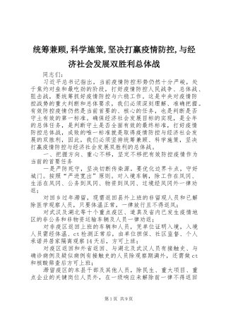 2024年统筹兼顾科学施策坚决打赢疫情防控与经济社会发展双胜利总体战