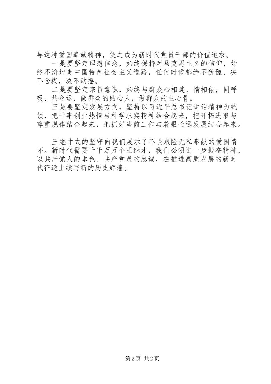 2024年学习王继才先进事迹范文篇_第2页