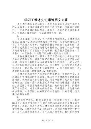 2024年学习王继才先进事迹范文篇