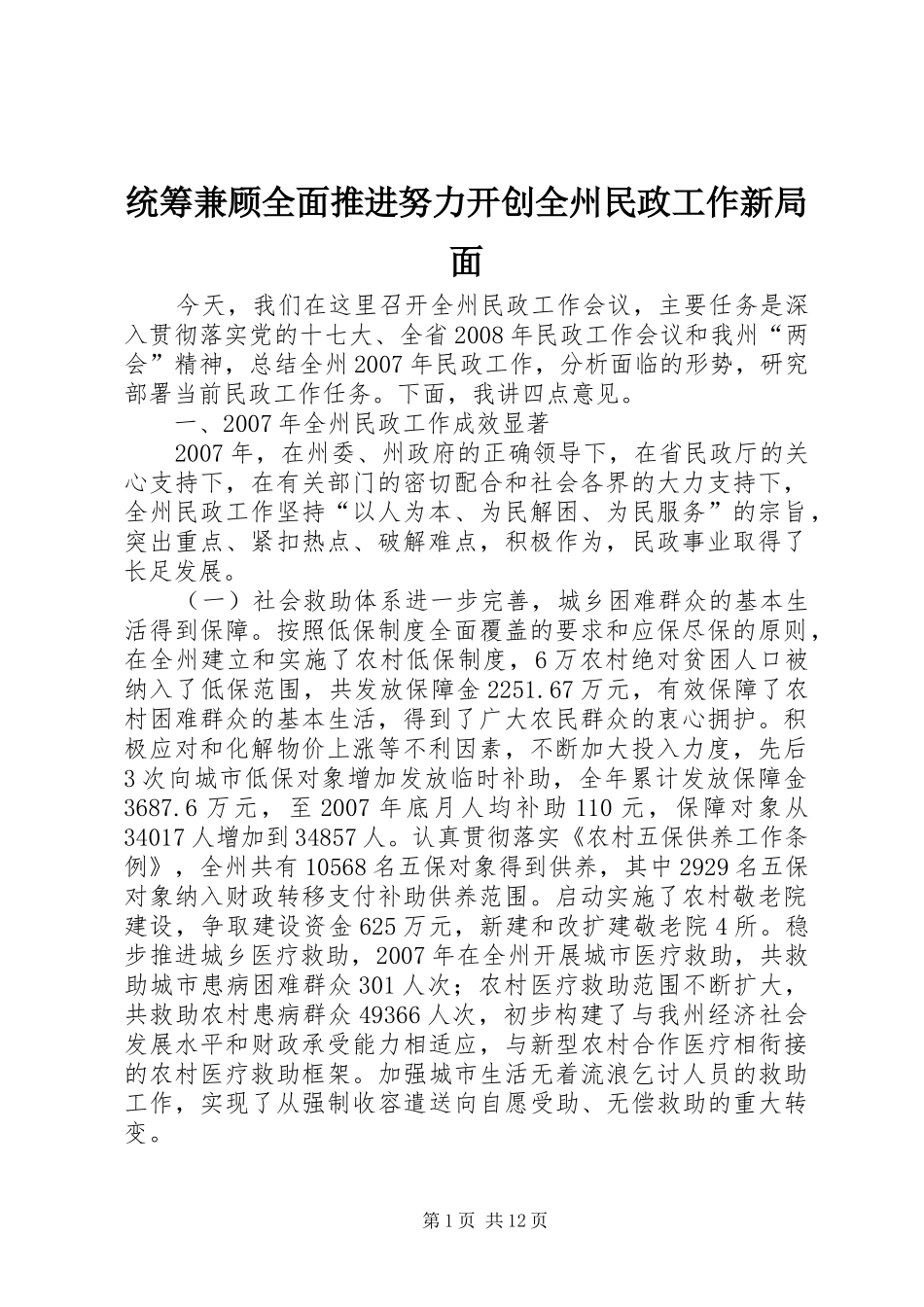 2024年统筹兼顾全面推进努力开创全州民政工作新局面_第1页