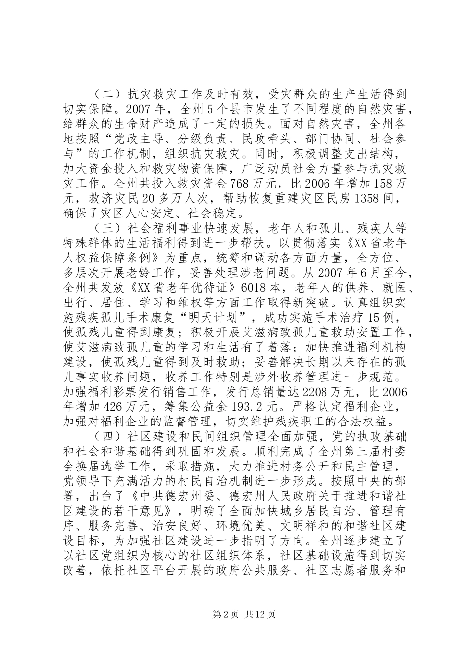 2024年统筹兼顾全面推进努力开创全州民政工作新局面_第2页