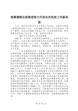 2024年统筹兼顾全面推进努力开创全州民政工作新局面