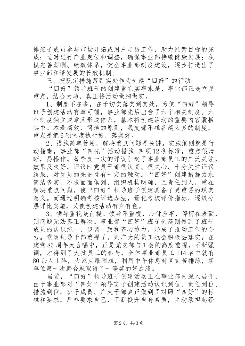 2024年四好领导班子建设经验总结材料_第2页