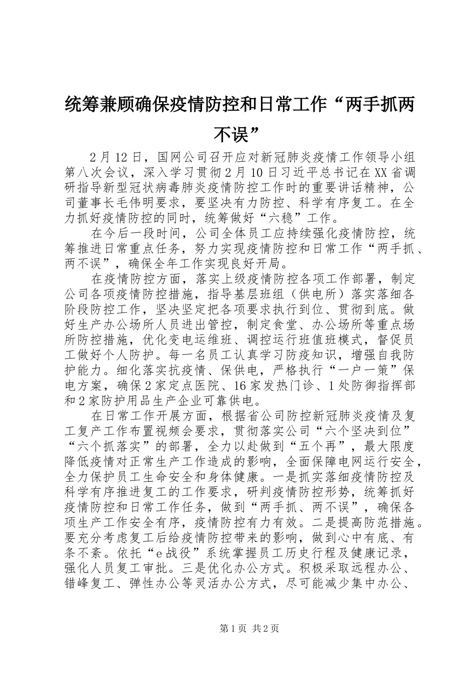 2024年统筹兼顾确保疫情防控和日常工作两手抓两不误_第1页