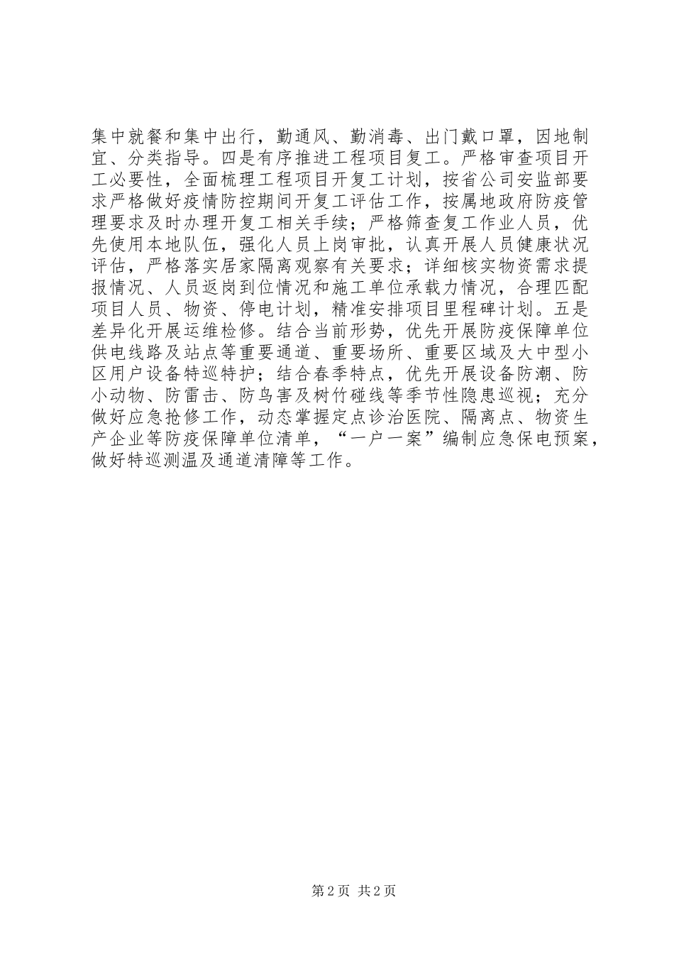 2024年统筹兼顾确保疫情防控和日常工作两手抓两不误_第2页