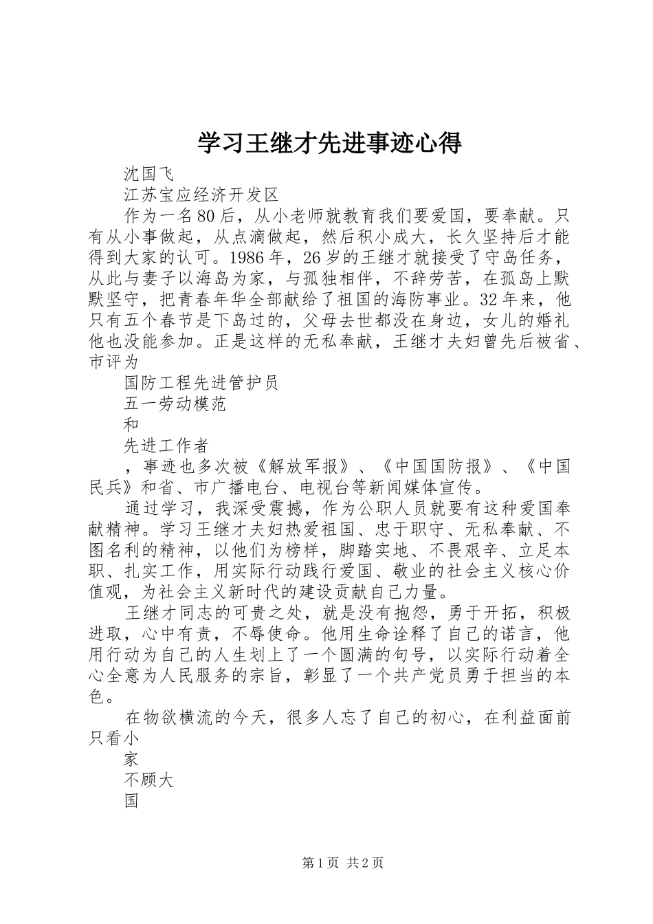 2024年学习王继才先进事迹心得_第1页