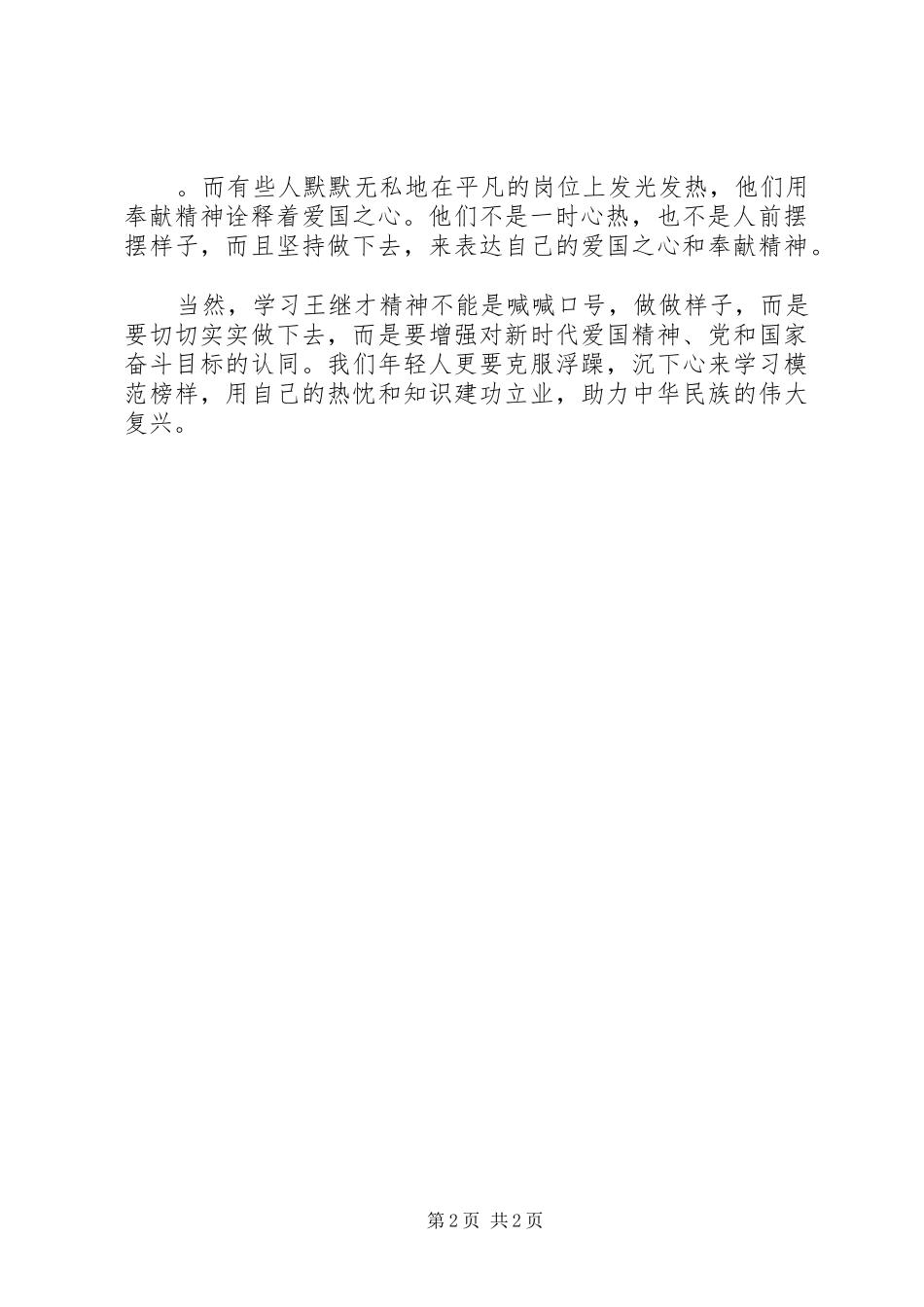 2024年学习王继才先进事迹心得_第2页