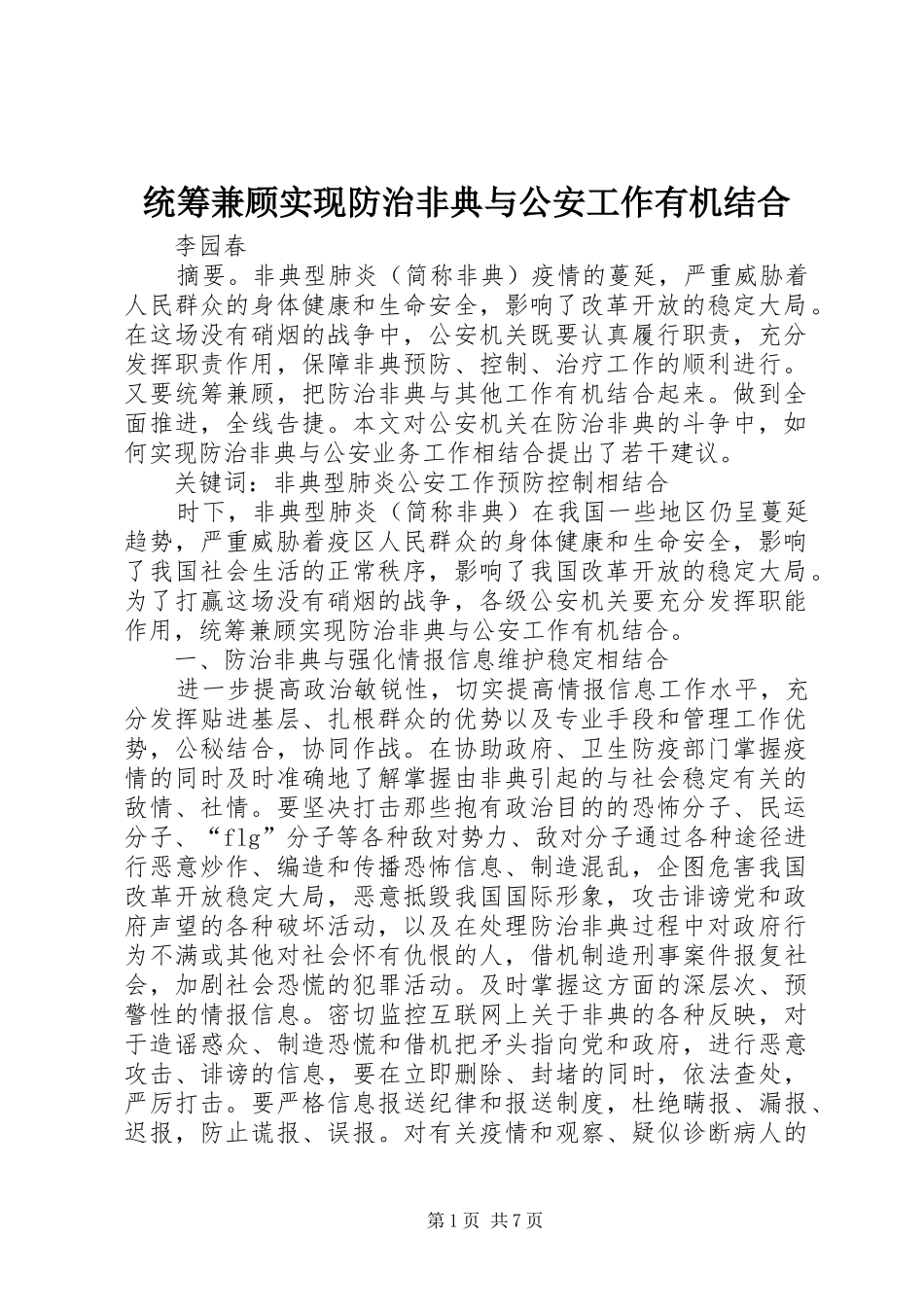 2024年统筹兼顾实现防治非典与公安工作有机结合_第1页