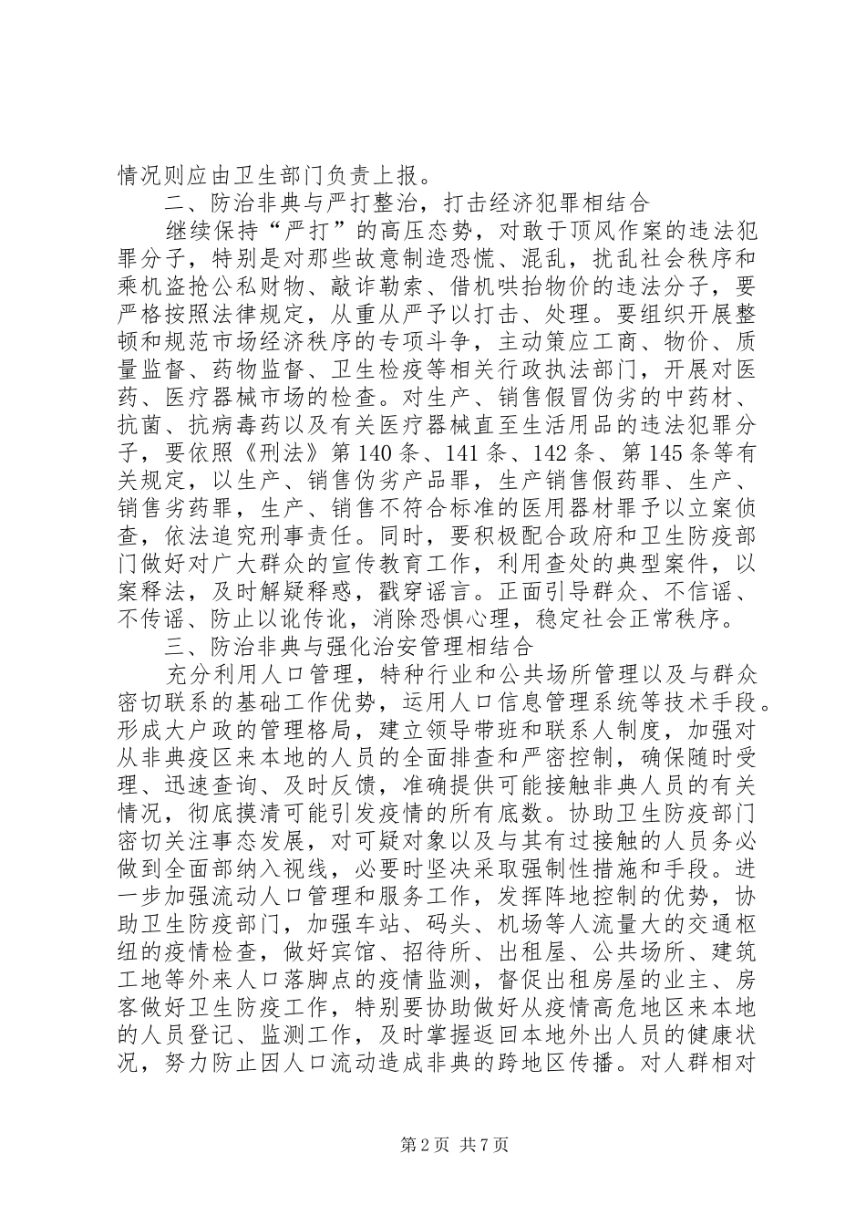 2024年统筹兼顾实现防治非典与公安工作有机结合_第2页