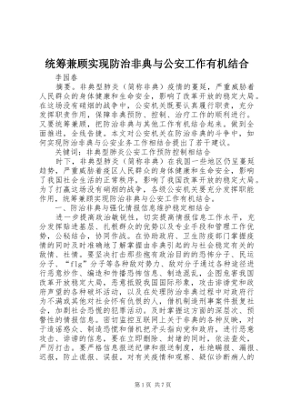 2024年统筹兼顾实现防治非典与公安工作有机结合
