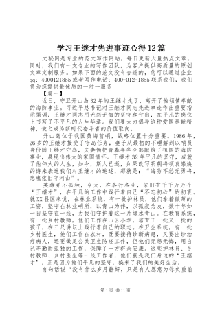 2024年学习王继才先进事迹心得篇