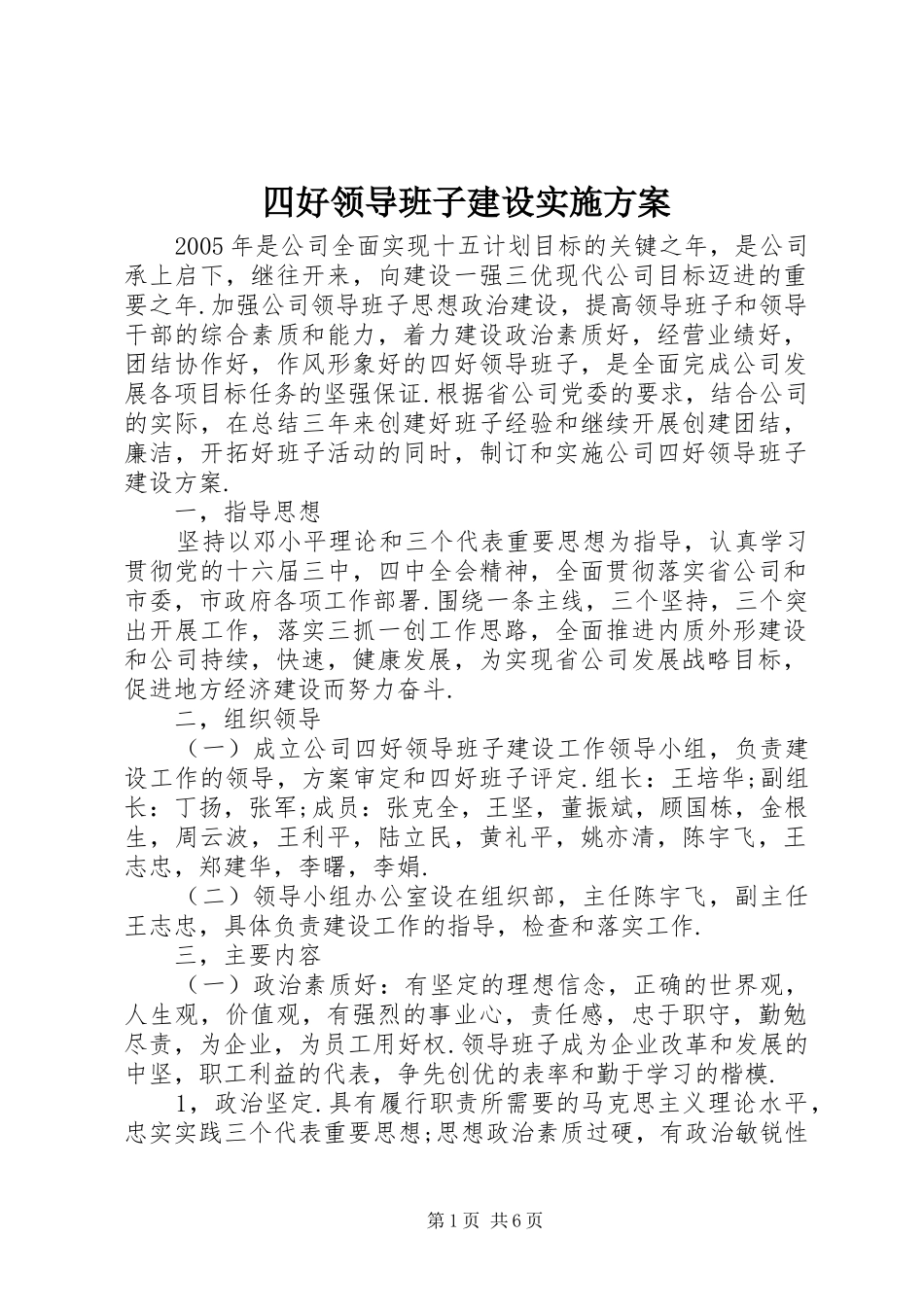 2024年四好领导班子建设实施方案_第1页