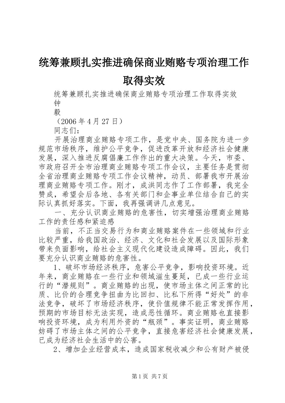 2024年统筹兼顾扎实推进确保商业贿赂专项治理工作取得实效_第1页
