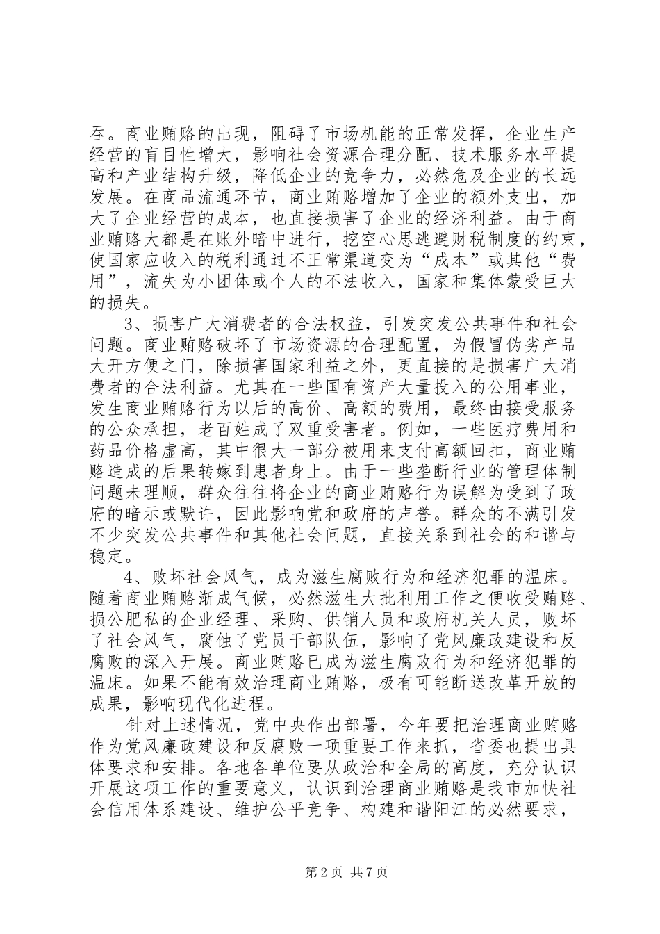 2024年统筹兼顾扎实推进确保商业贿赂专项治理工作取得实效_第2页