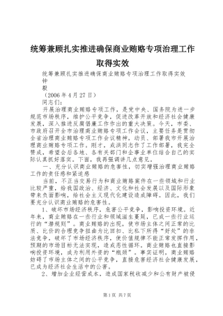 2024年统筹兼顾扎实推进确保商业贿赂专项治理工作取得实效