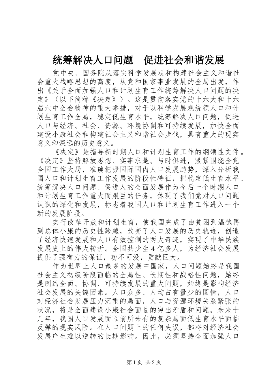 2024年统筹解决人口问题促进社会和谐发展_第1页