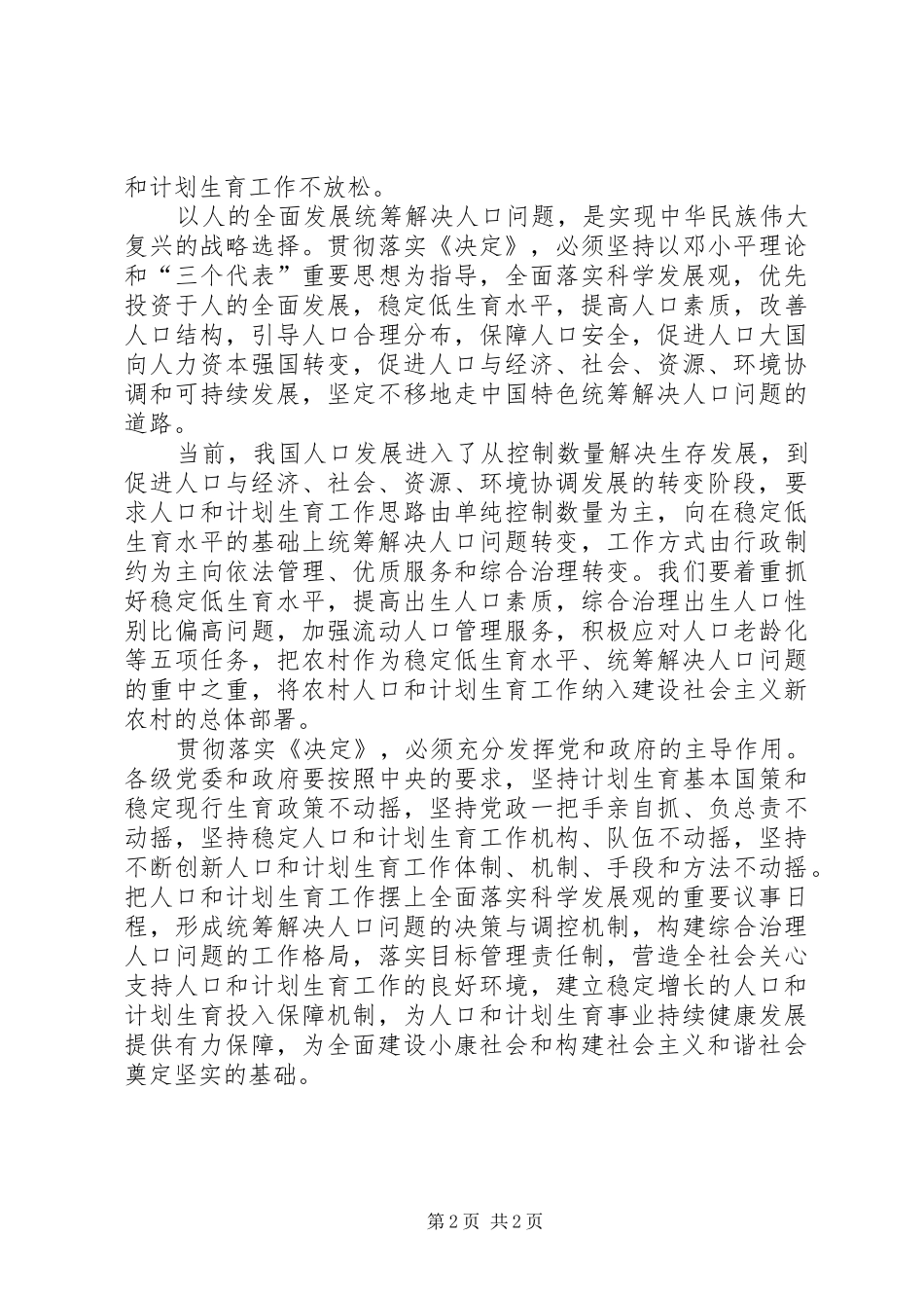 2024年统筹解决人口问题促进社会和谐发展_第2页
