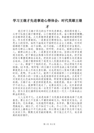 2024年学习王继才先进事迹心得体会时代英雄王继才