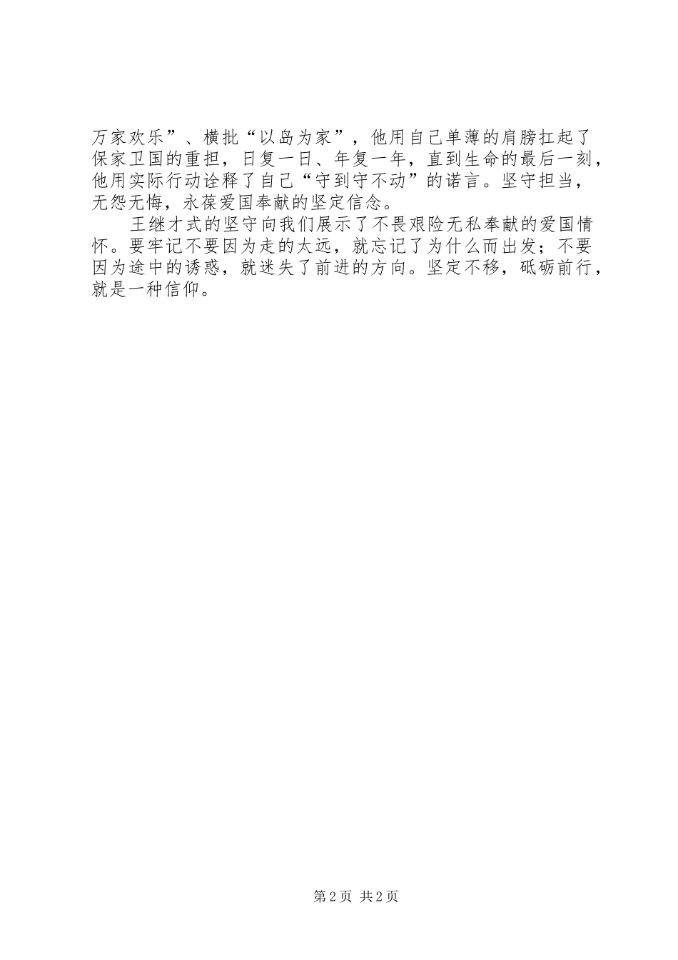 2024年学习王继才先进事迹心得体会王继才式的坚守_第2页