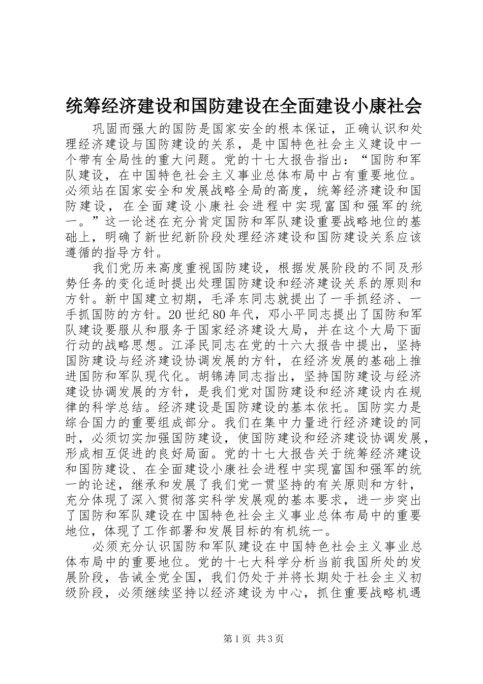 2024年统筹经济建设和国防建设在全面建设小康社会_第1页