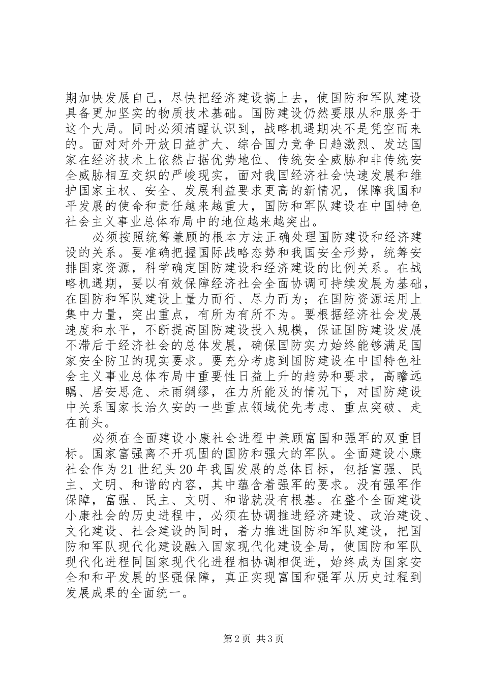 2024年统筹经济建设和国防建设在全面建设小康社会_第2页