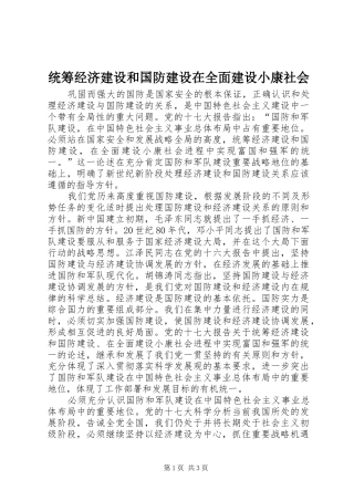 2024年统筹经济建设和国防建设在全面建设小康社会