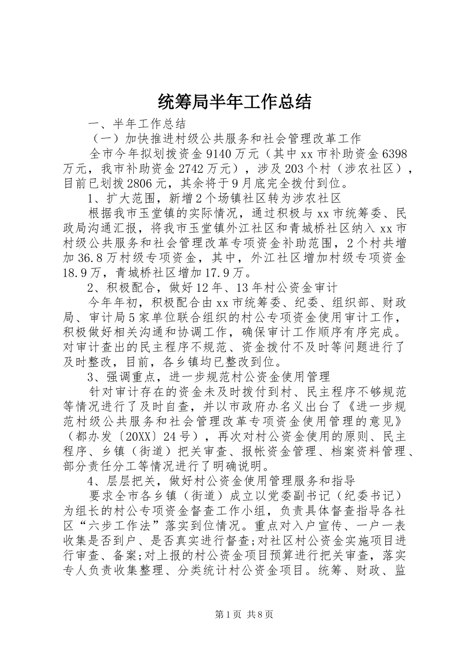 2024年统筹局半年工作总结_第1页