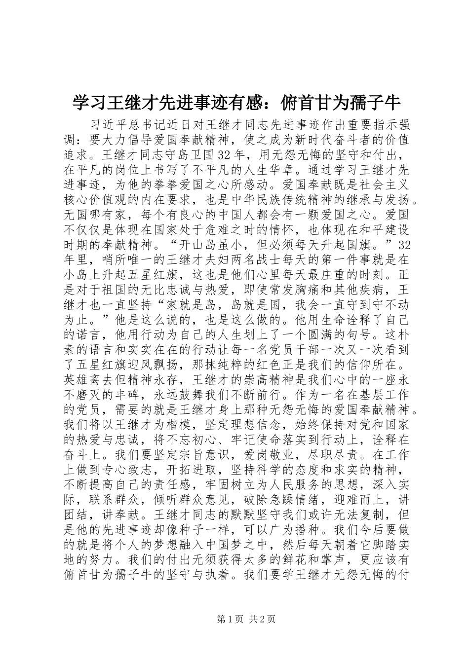 2024年学习王继才先进事迹有感俯首甘为孺子牛_第1页