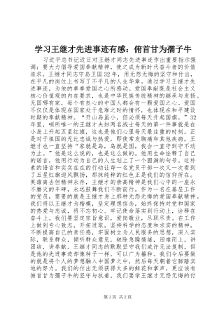 2024年学习王继才先进事迹有感俯首甘为孺子牛