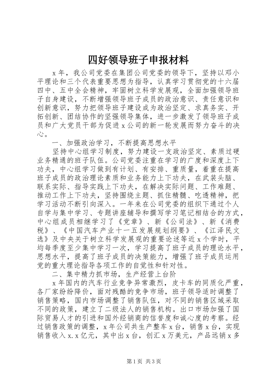 2024年四好领导班子申报材料_第1页